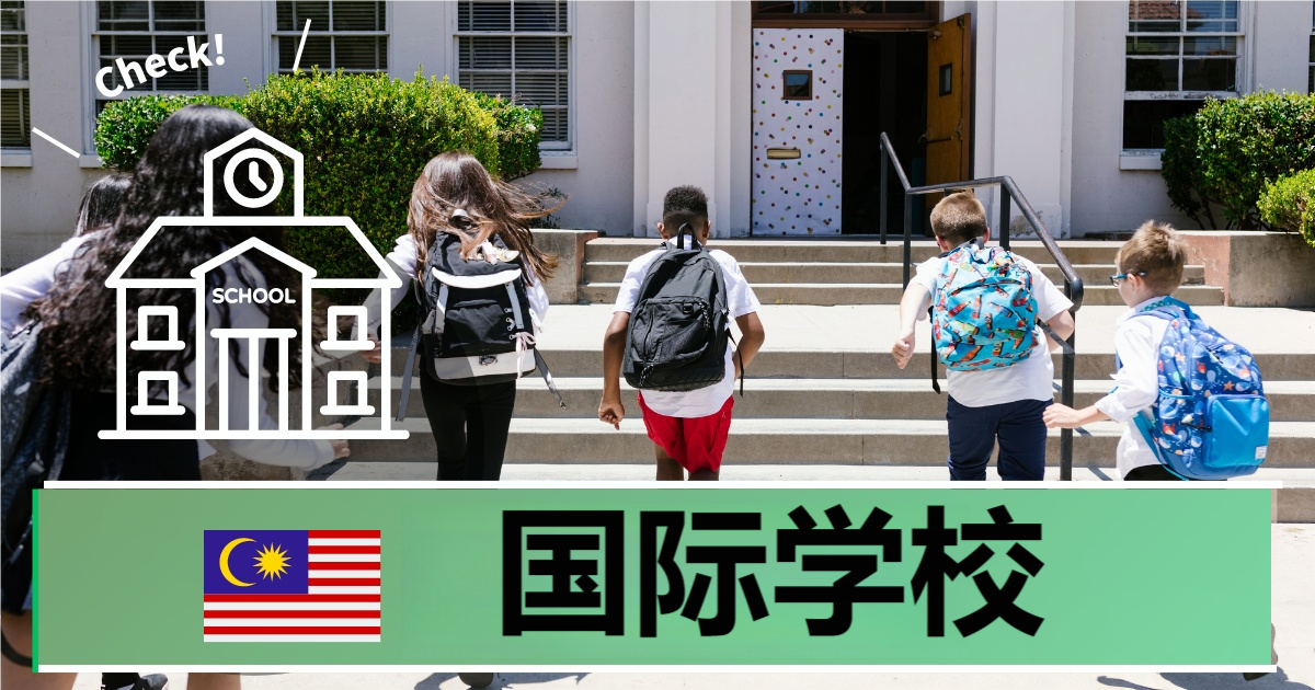 马来西亚教育移民及留学支持